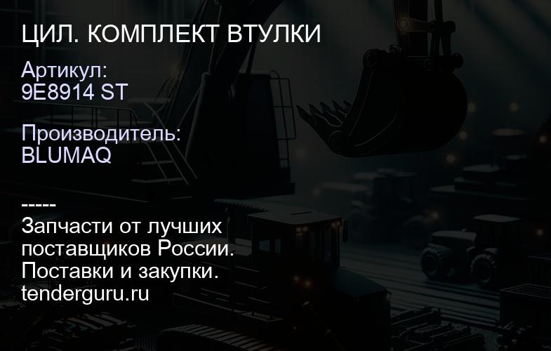 9E8914 ST ЦИЛ. КОМПЛЕКТ ВТУЛКИ | купить запчасти